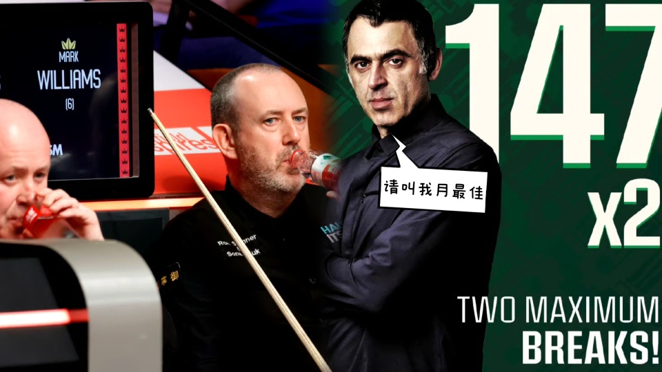 斯诺克赛况, 撑腰的感觉, bt 斯诺克赛况, 撑腰的感觉, bt